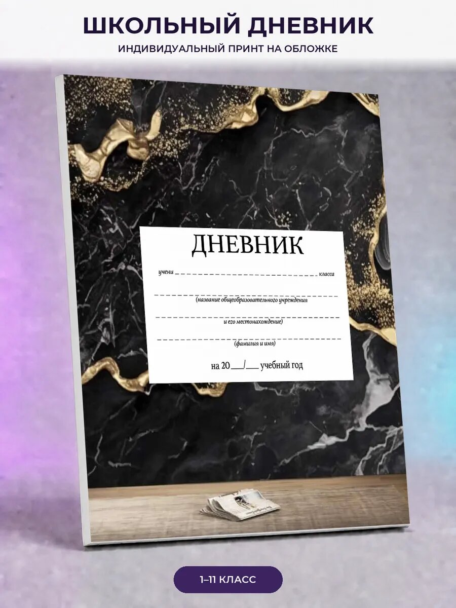 Школьный дневник с черным мрамором и золотом