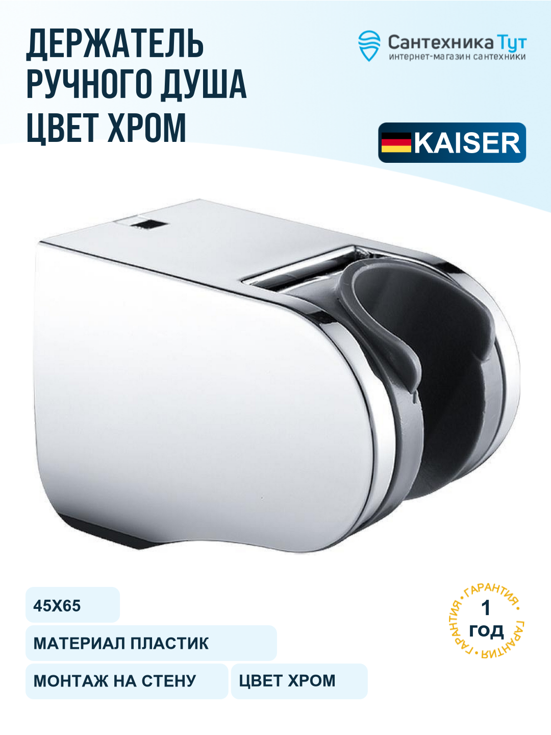 Держатель для душевой лейки Kaiser 0141 хром, настенный, ABS-пластик