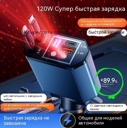 Автомобильное зарядное устройство с автоматическим выдвижным кабелем, цифровым дисплеем и эффектом звездного неба, черное