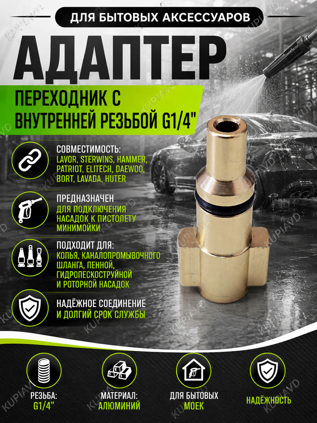 Адаптер для мойки высокого давления Lavor Sterwins Hammer Patriot Elitech Daewoo Bort Lavada Huter, Alum