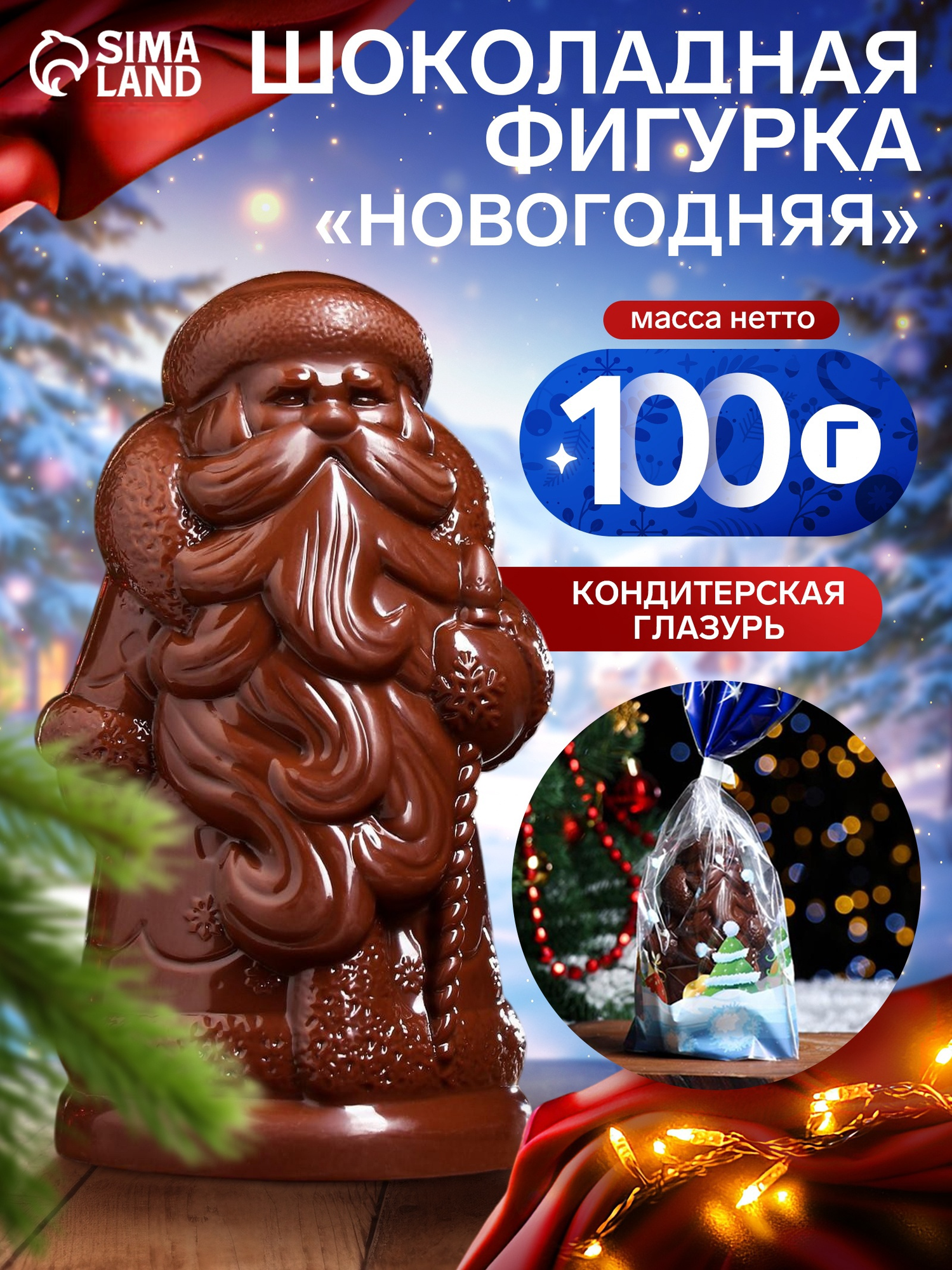 Шоколадная фигурка «Новогодняя», в пакете, новогодний подарок, 100 г