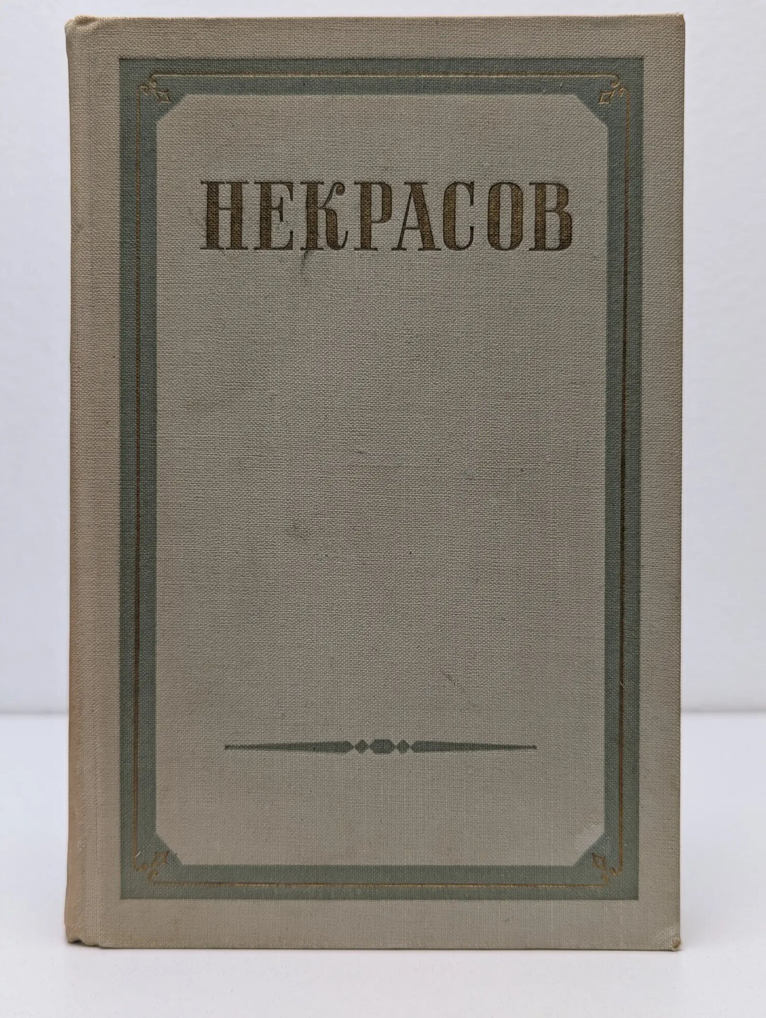 Н. А. Некрасов. Сочинения в 3 томах. Том 1 Некрасов Николай Алексеевич 1953