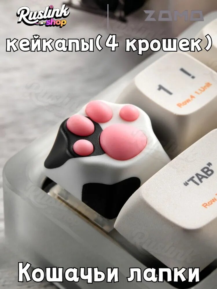 Кейкапы, Zomo+Ruslinkshop 'Кошачьи лапки' Милый дизайн + коллекционное качество-8