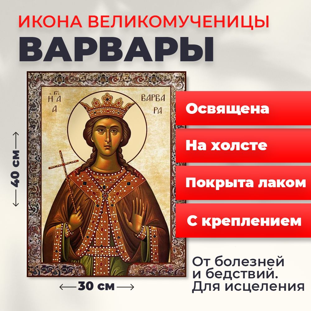 Икона на холсте "Великомученица Варвара", 30*40 см