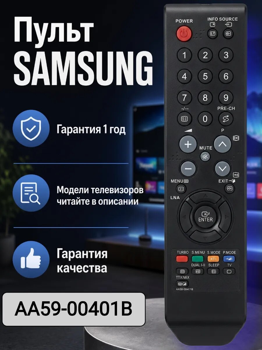 Пульт для телевизора SAMSUNG AA59-00401B