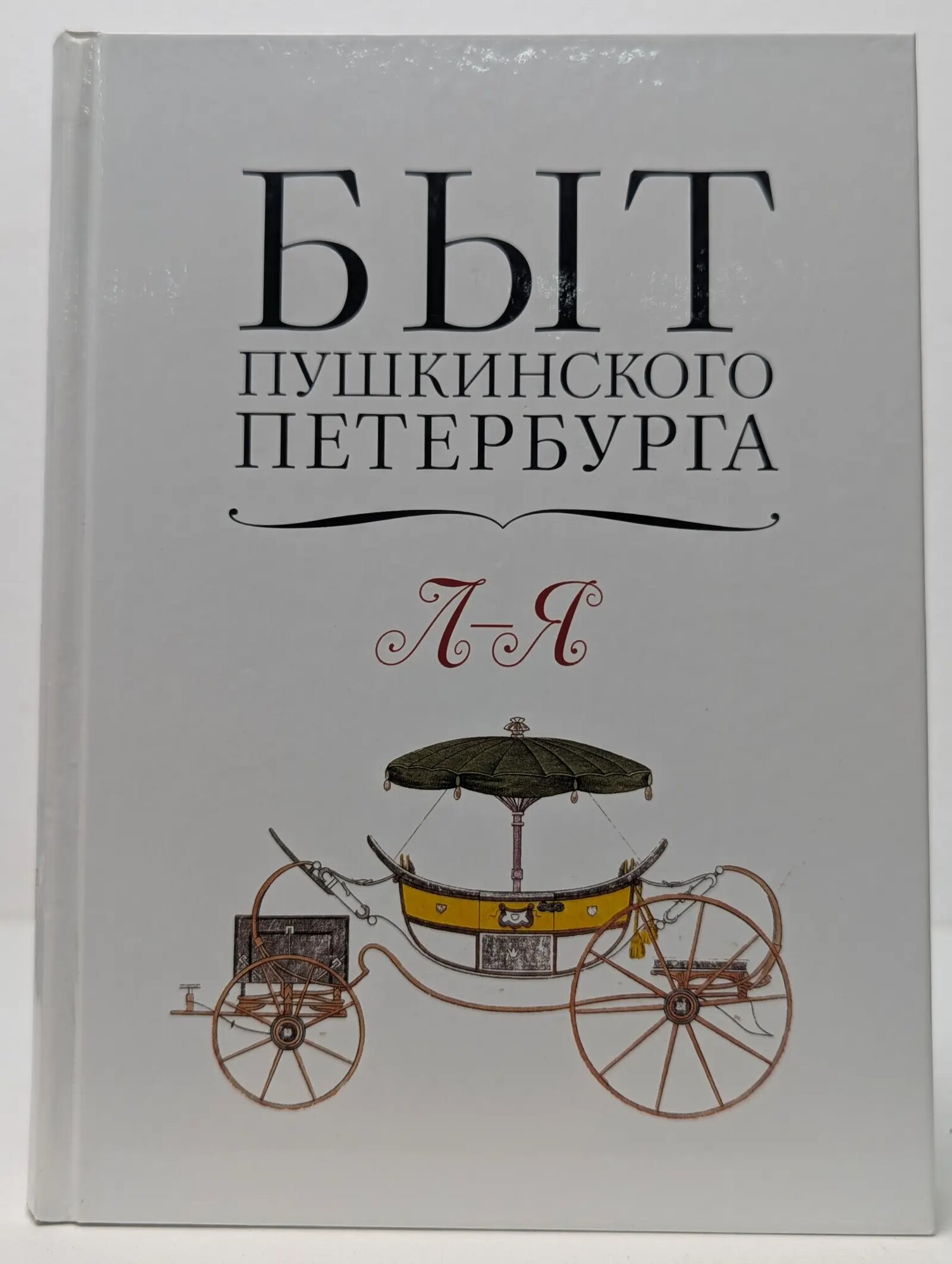 Быт пушкинского Петербурга. Л — Я Сборник 2011