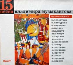 Сборник 15 песен владимира музыкантова (2004 Russian press, mint/mint, still sealed) (digipak) (CD)