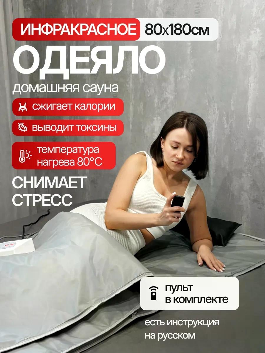 Электрическое Инфракрасное Одеяло Сауна для похудения
