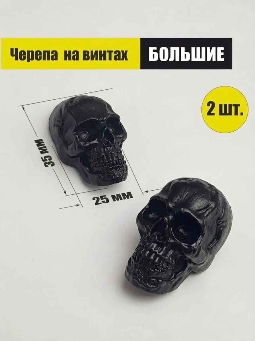 Декоративные металлические черепа для одежды и аксессуаров черные