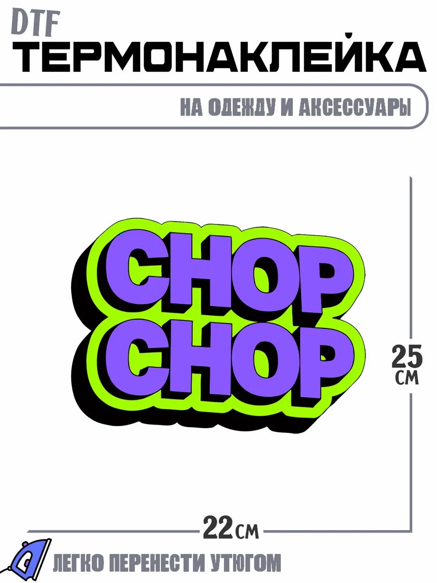 Термонаклейка chop шопинг