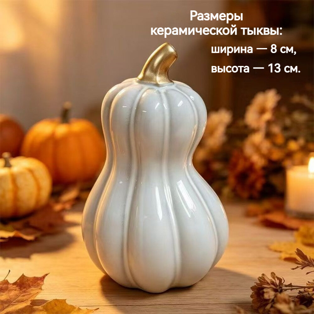 Керамическая тыква‑украшение 8×13 см, глянцевая эмаль, золотая верхушка. Уютный осенний и хэллоуин‑декор