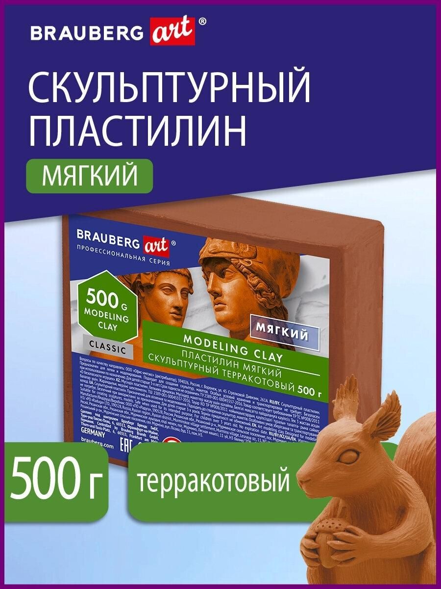 Пластилин Brauberg для лепки скульптурный мягкий художественный, модельный для творчества и рукоделия терракотовый, набор 0,5 кг Art Classic, 106516