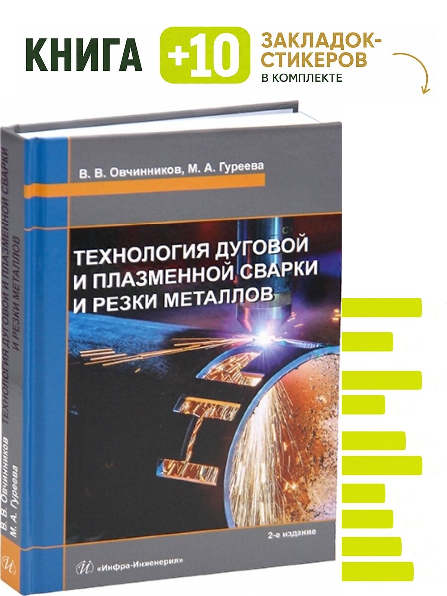 Технология дуговой и плазменной сварки и резки металлов. 2-е изд. Комплект: книга + 10 закладок-стикеров