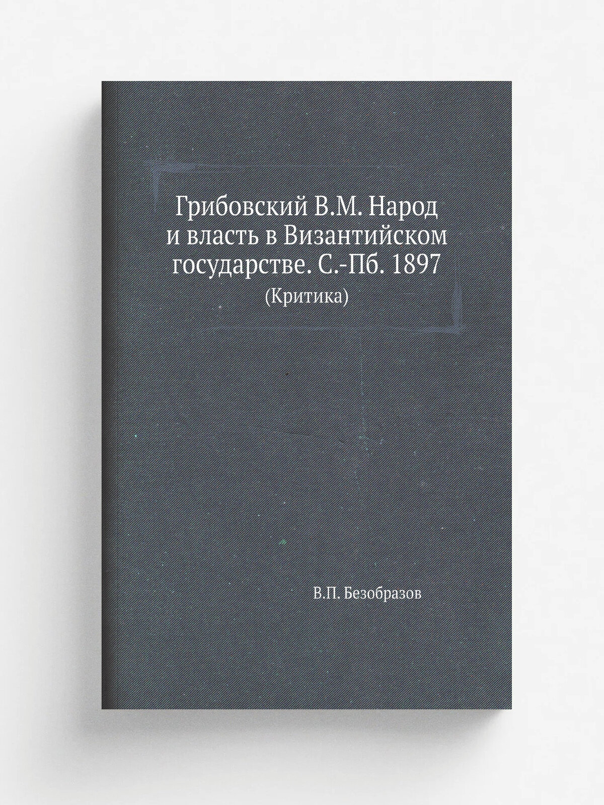 Грибовский В. М. Народ и власть в Византийском государстве. С.-Пб. 1897. (Критика)