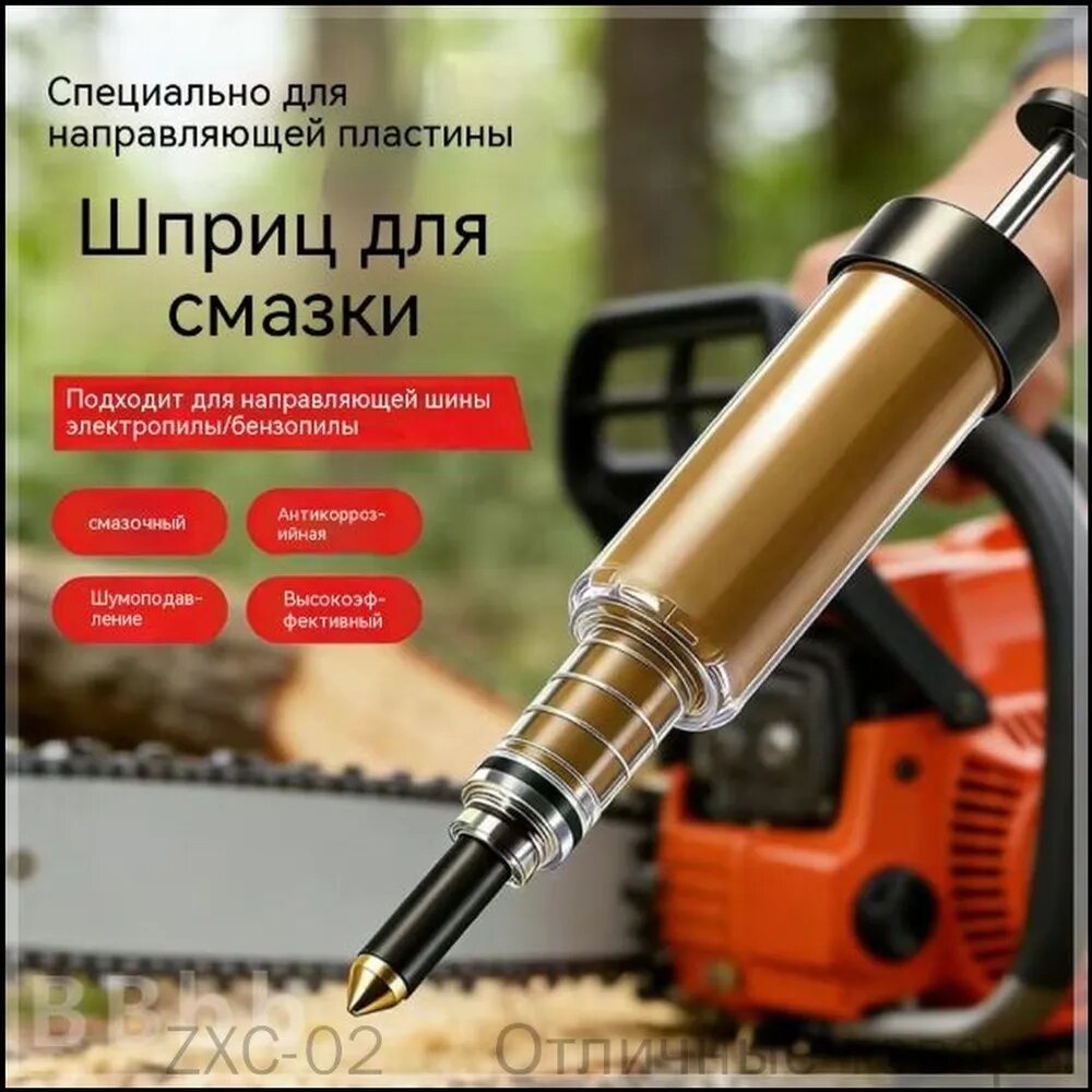 Качественный шприц для смазки применяется на вращающихся валах или пильных полотнах, 1 шт.