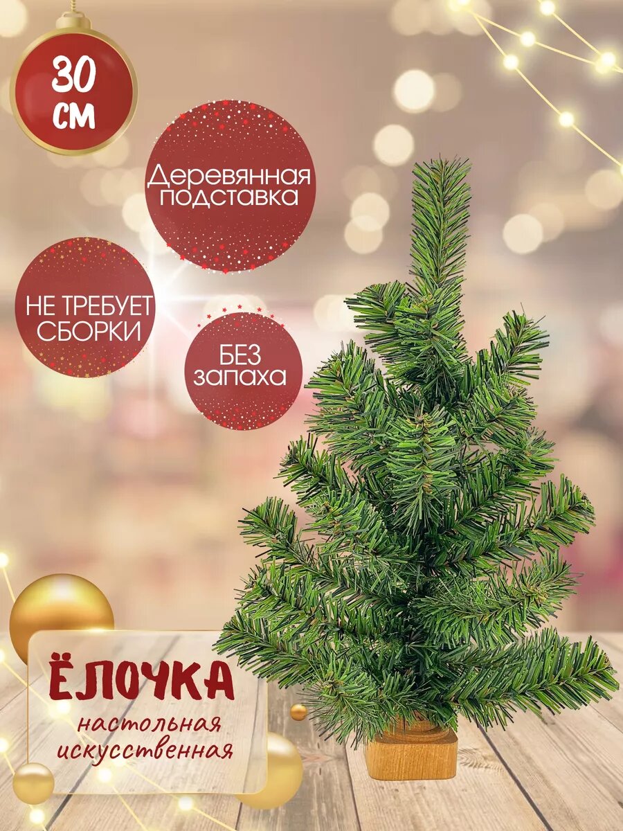 Елка искусственная маленькая на стол