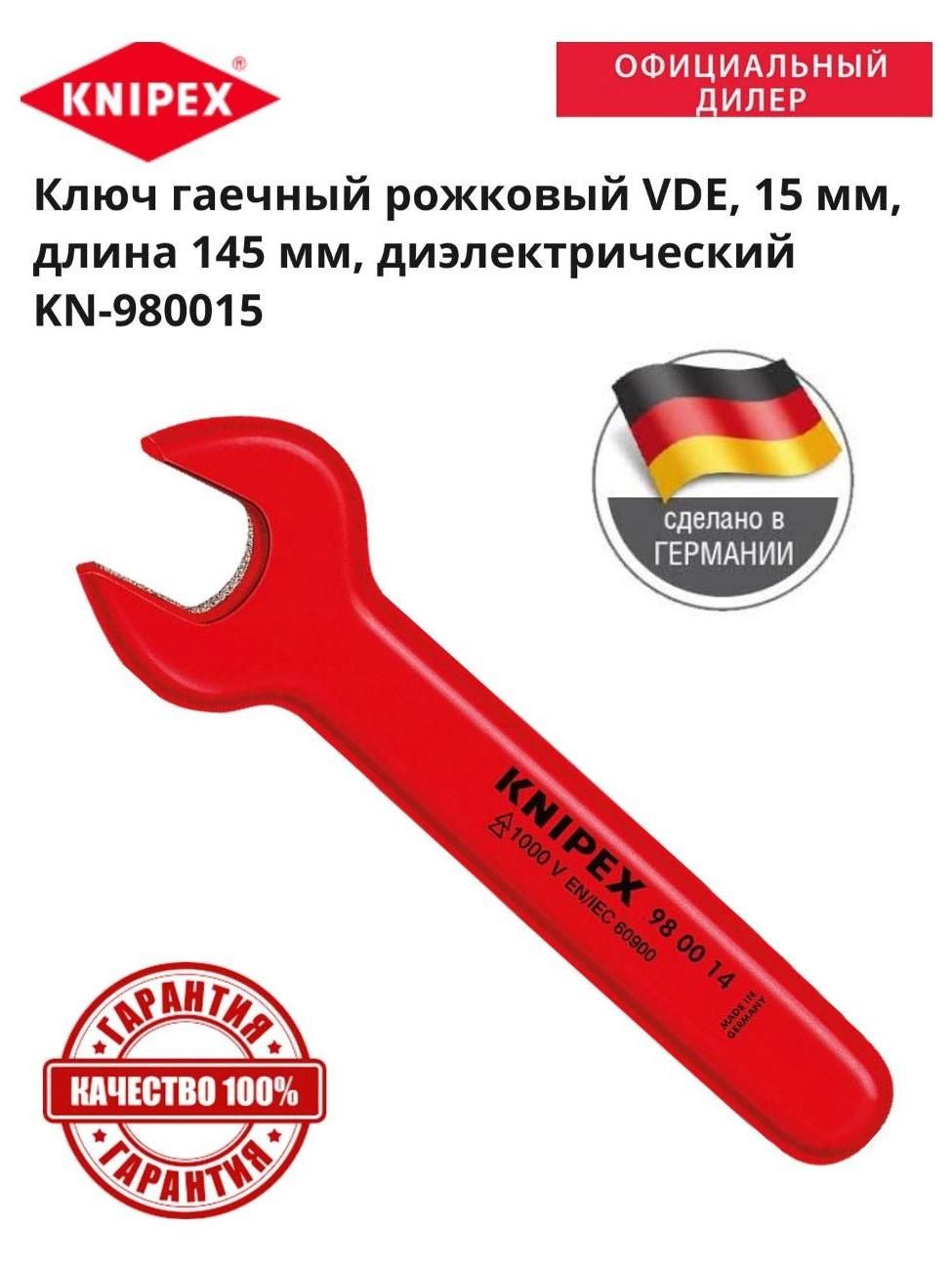 Ключ гаечный Knipex KN980015