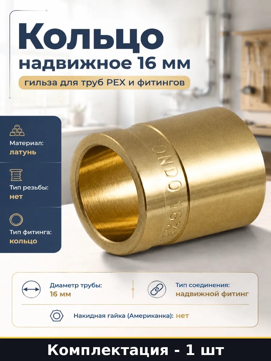 Кольцо надвижное 16 мм гильза для труб PEX и фитингов