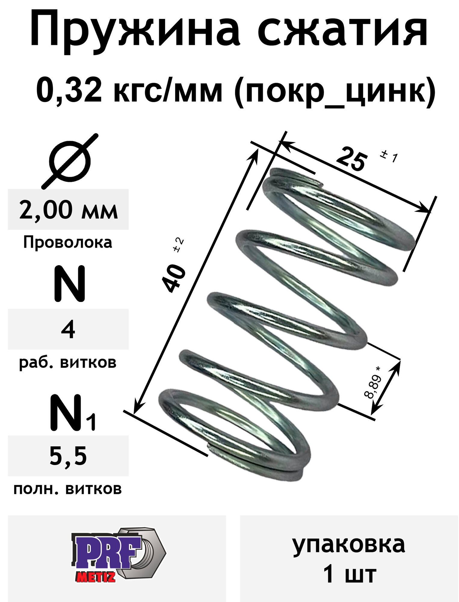 Пружина сжатия 0,32 кгс/мм 2,0-25-40-4-5,5 покр_цинк (упаковка 1шт)