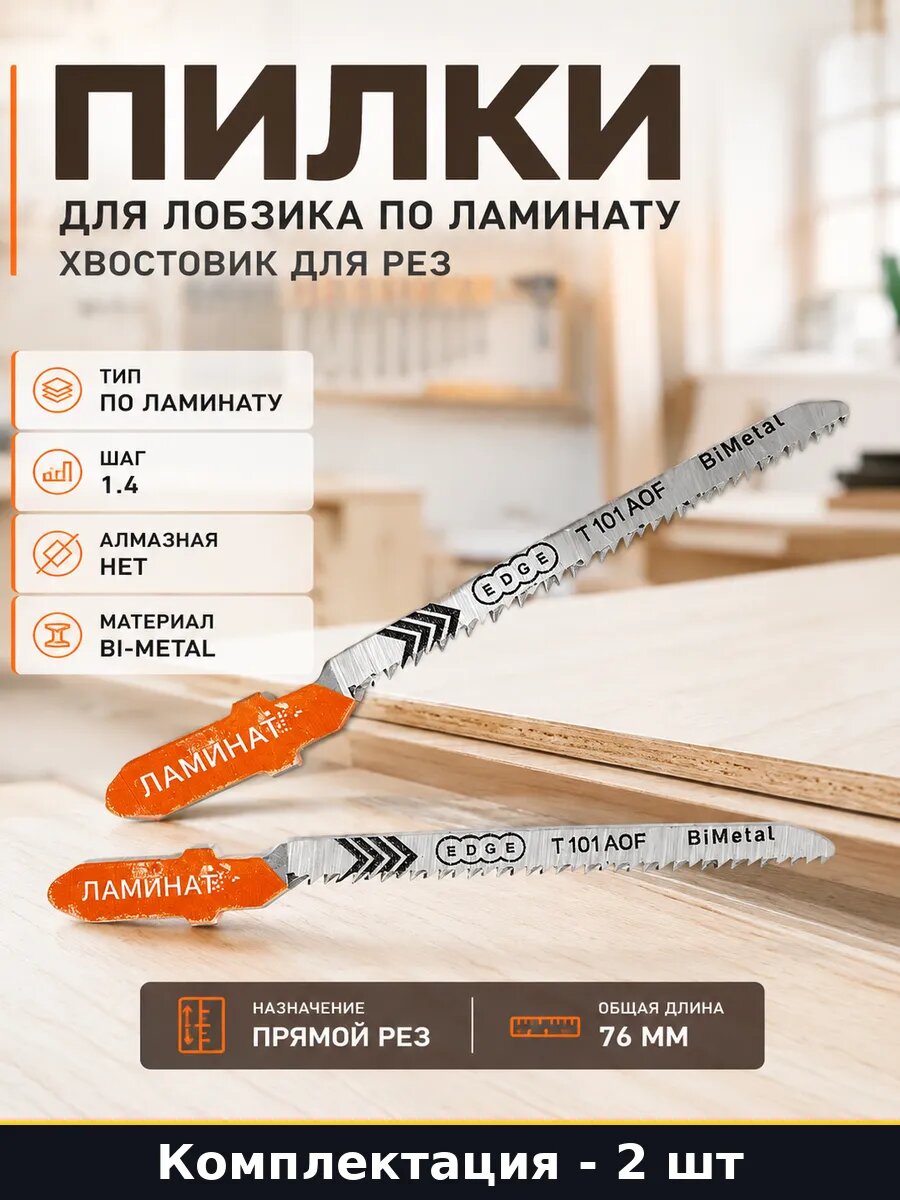 Пилки для лобзика по ламинату 2 шт хвостовик для рез