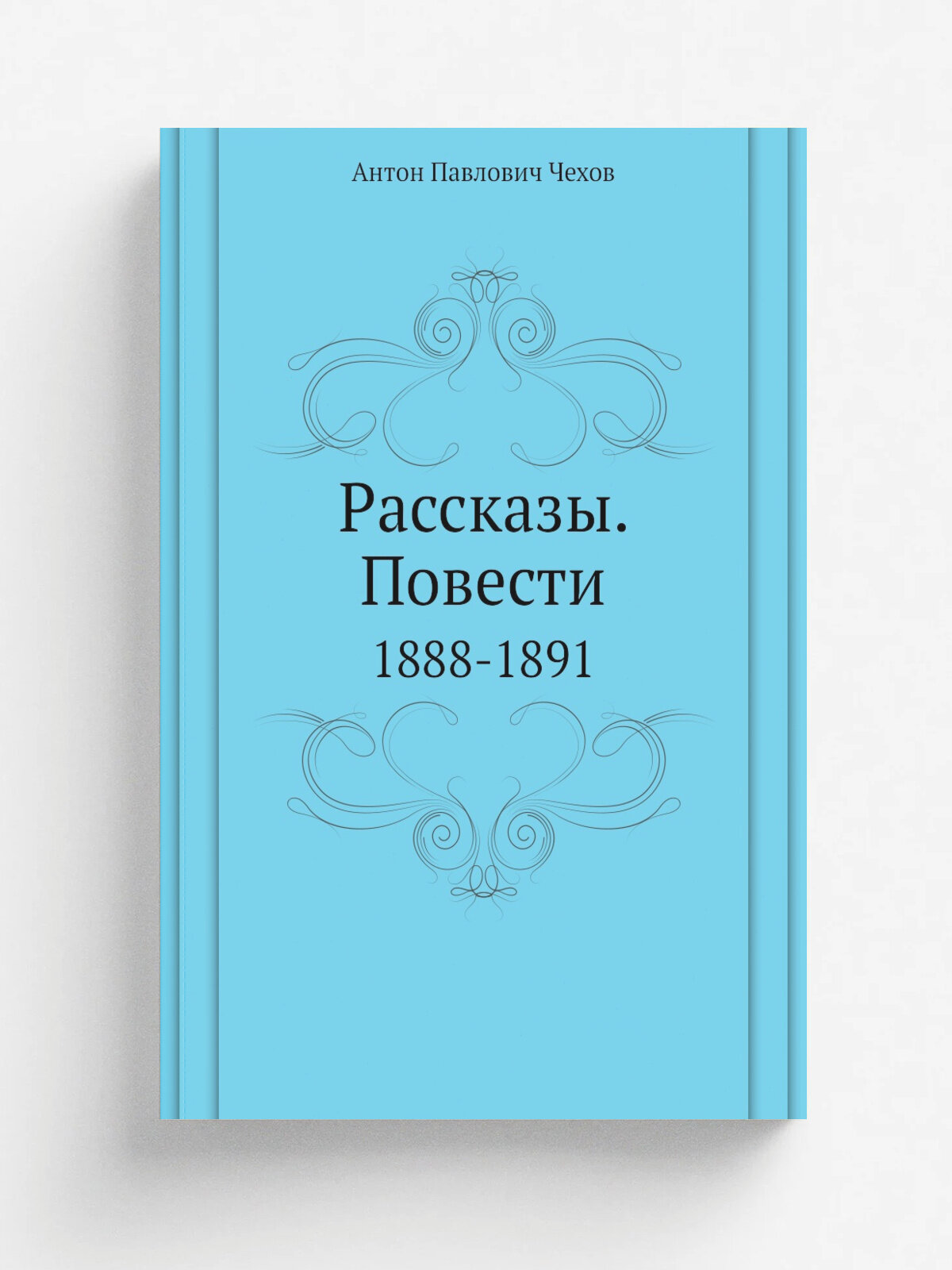 Рассказы. Повести. 1888-1891