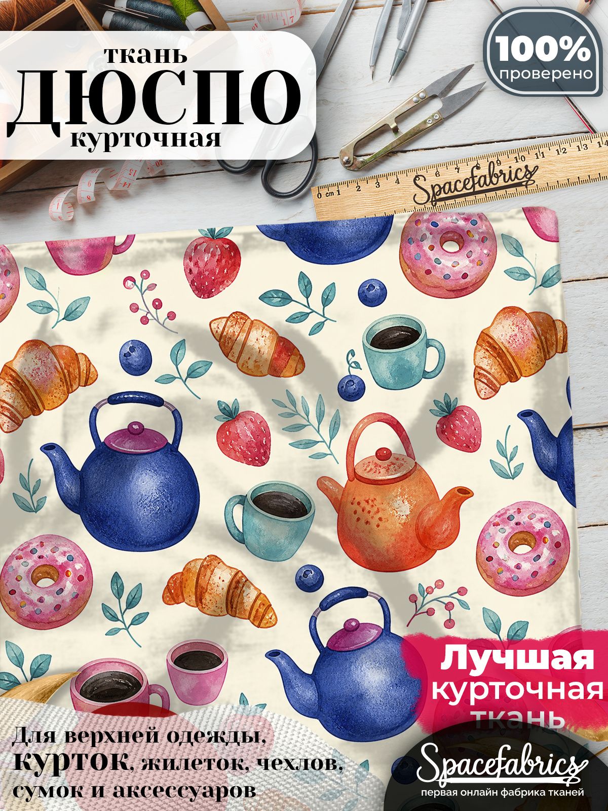 Дюспо 240T WR PU Milky, ткань плащевая курточная для шитья и рукоделия, водоотталкивающая, с принтом Яркий завтрак