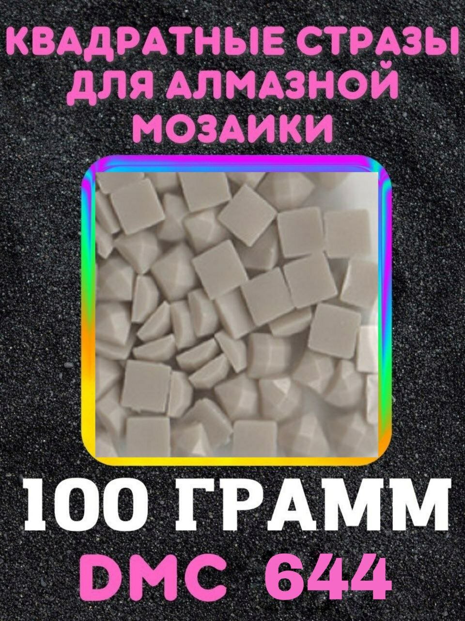 Квадратные стразы для алмазной мозаики (вышивки) 100 грамм размер 2,5 на 2,5 мм, цвет DMC (ДМС) - №644