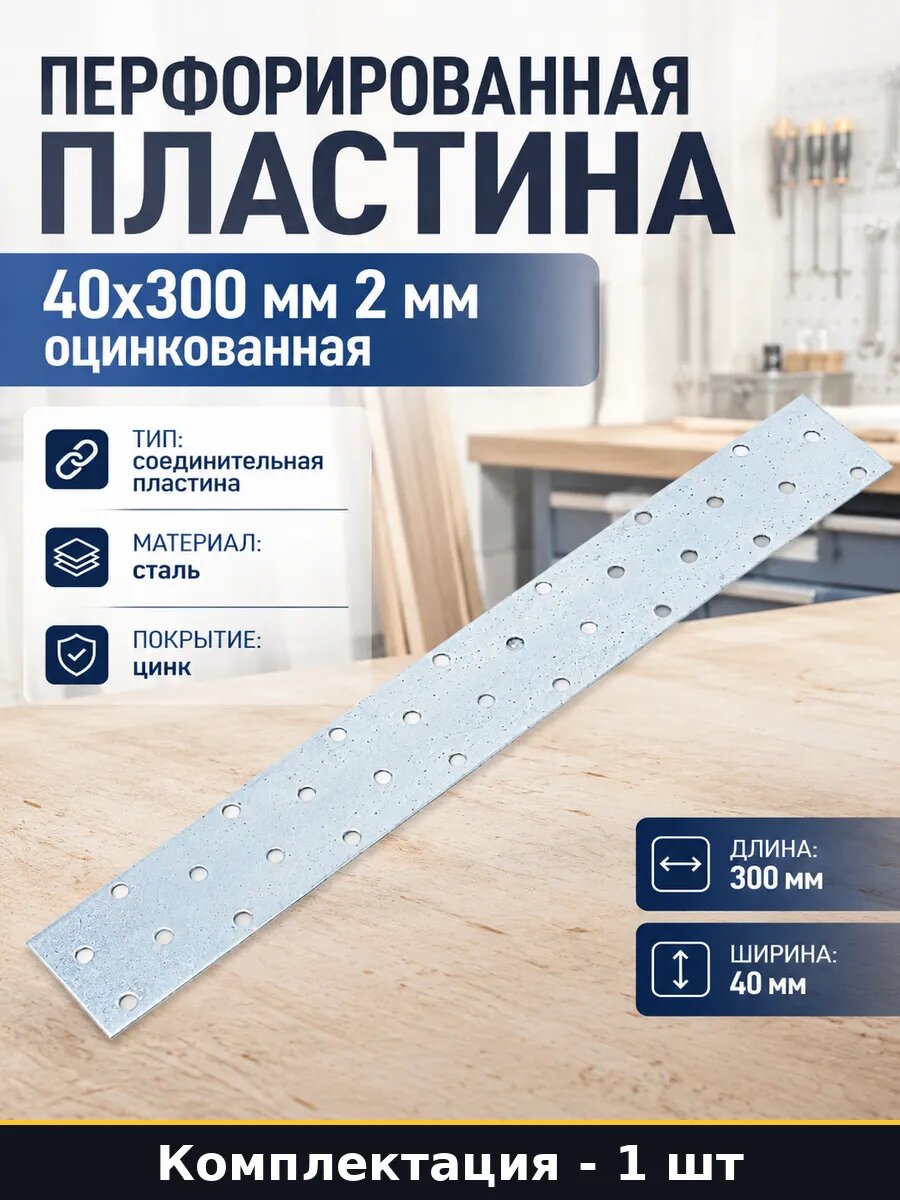 Перфорированная пластина 40х300 мм 2 мм оцинкованная