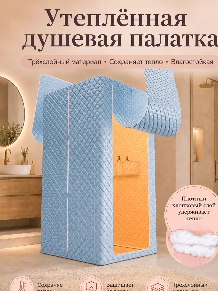 Утепленная душевая палатка складная для ванной