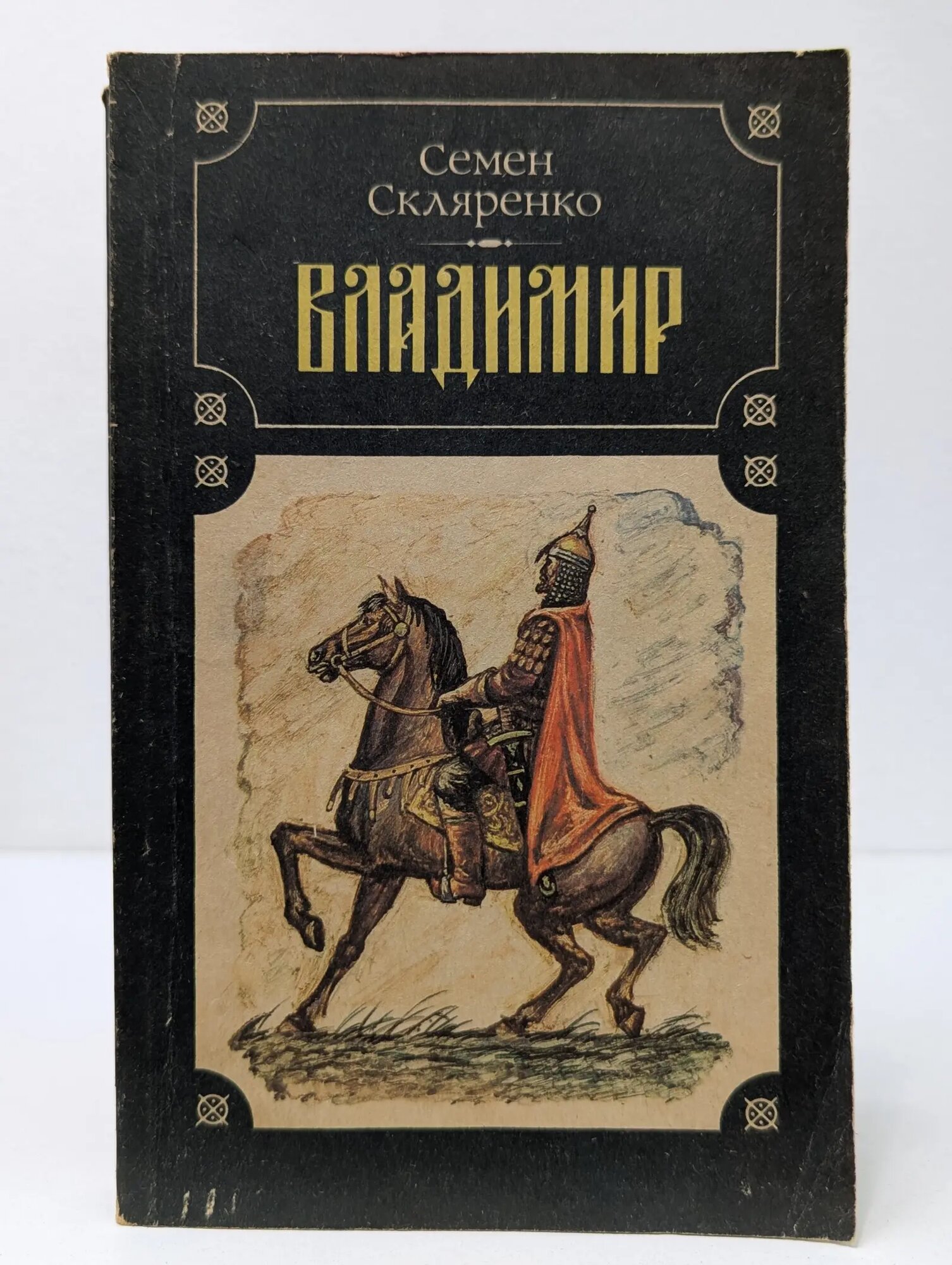 Владимир Скляренко Семен Дмитриевич 1992