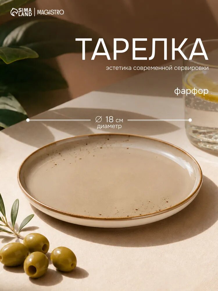 Тарелка плоская, диаметр 18 см с бортиком, Magistro "Церера", фарфоровая, сервировочная, десертная, коричневая