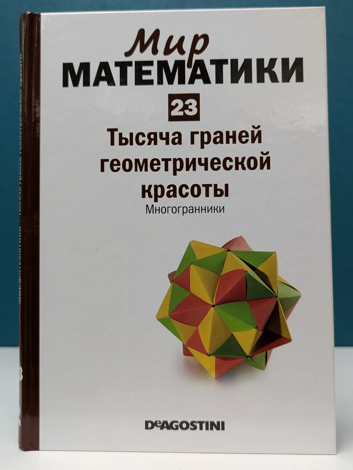 Мир математики в 40 томах. Том 23 Альсина Клауди 2014