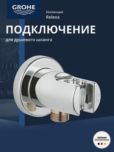 Изображение товара Подключение для душевого шланга GROHE Relexa с держателем, хром (28679000)