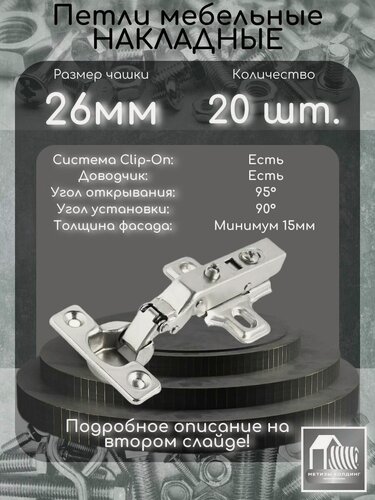 Изображение товара Петли накладные с доводчиком, чашка 25-26мм, мебельные, система clip-on, 20 шт.