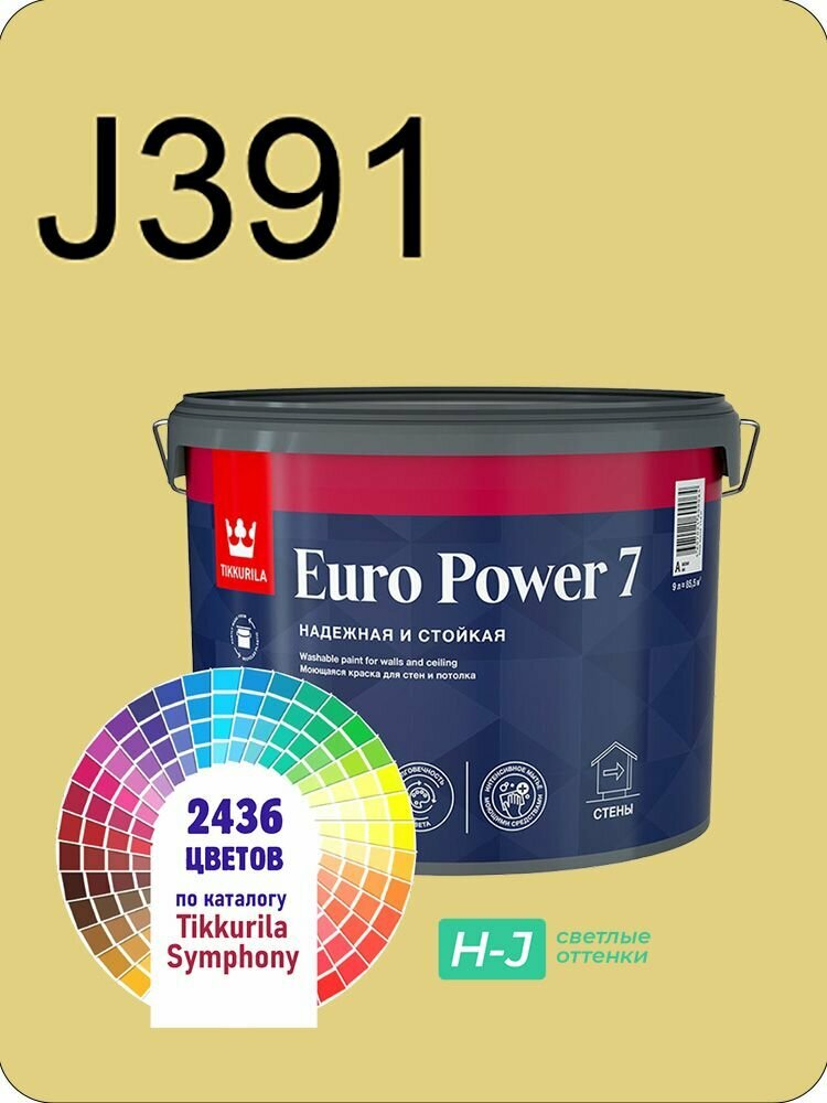 Краска для стен и потолков Tikkurila Euro Power 7 9л. светлые оттенки J391