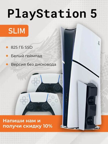 Изображение товара Игровая приставка Sony PlayStation 5 Slim, 825GВ Digital Edition, PS5 Slim (+1 белый геймпад, зарядная станция)