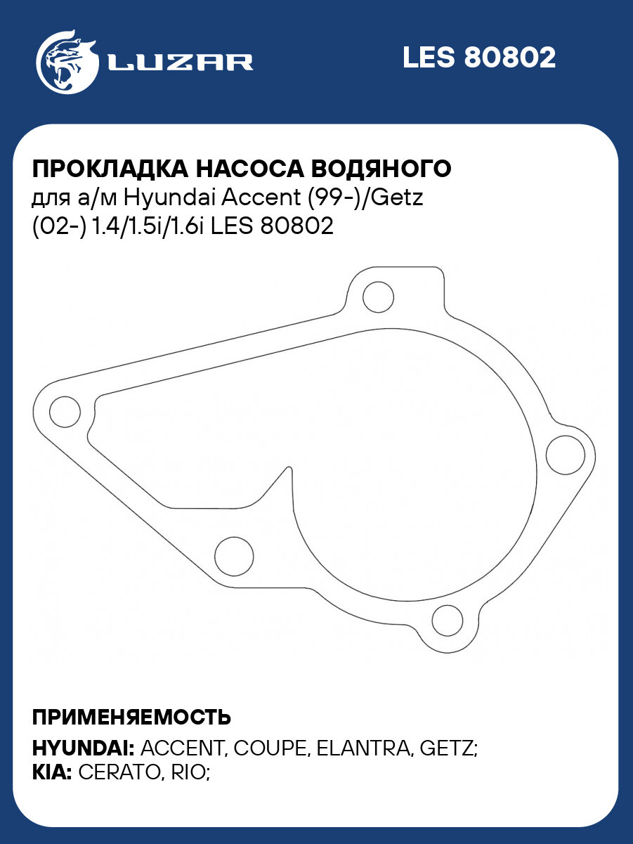Прокладка насоса водяного для а/м Hyundai Accent (99-)/Getz (02-) 1.4/1.5i/1.6i LES 80802 LUZAR