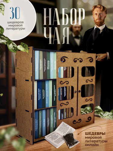 Изображение товара Подарочный набор для женщин чай Мировая классика 30 пакетиков чая 30 книг подарок женщине на день рождения