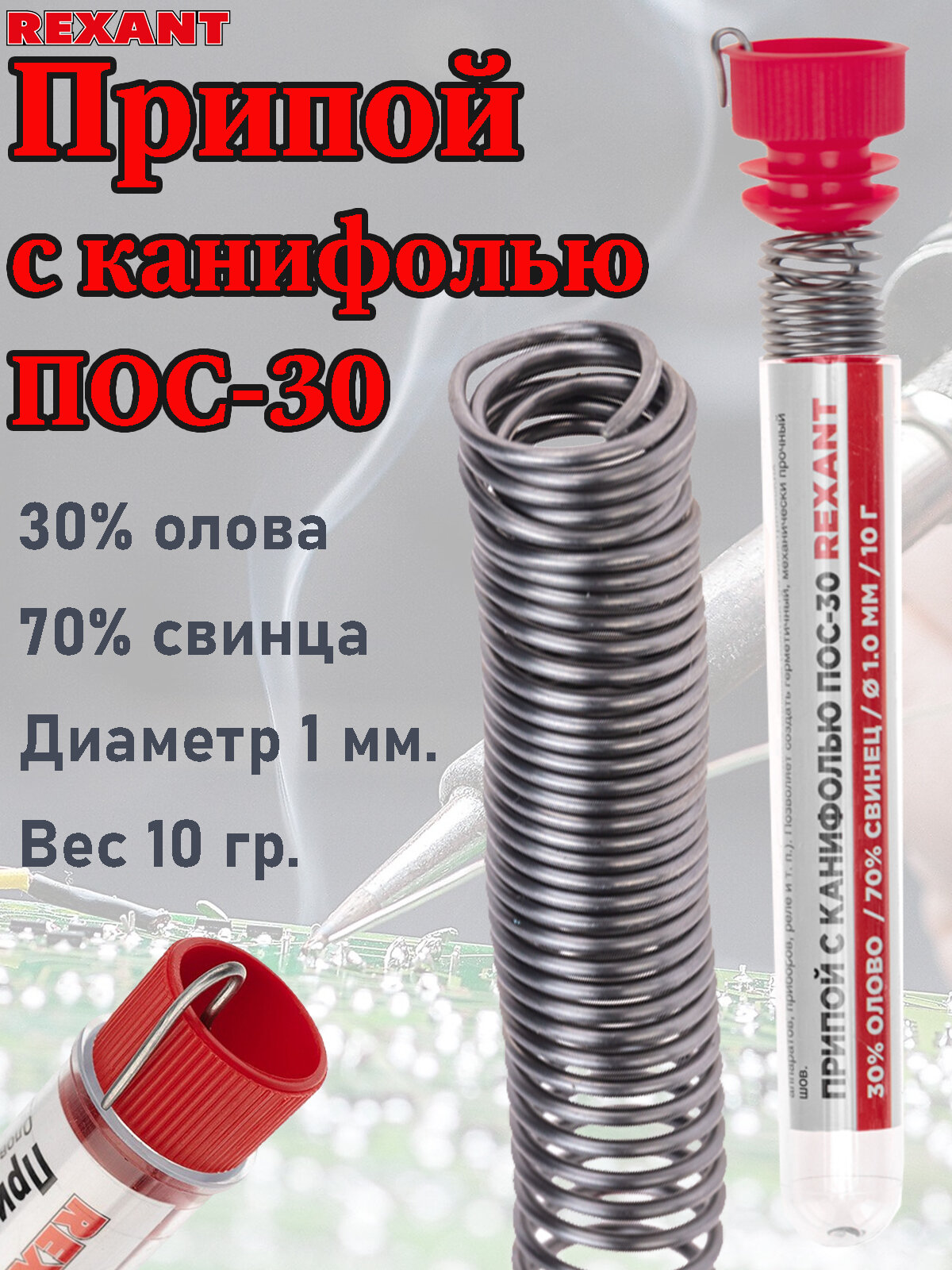 Припой с канифолью ПОС-30 REXANT, 10 г, Ø1.0 мм, (олово 30%, свинец 70%), колба