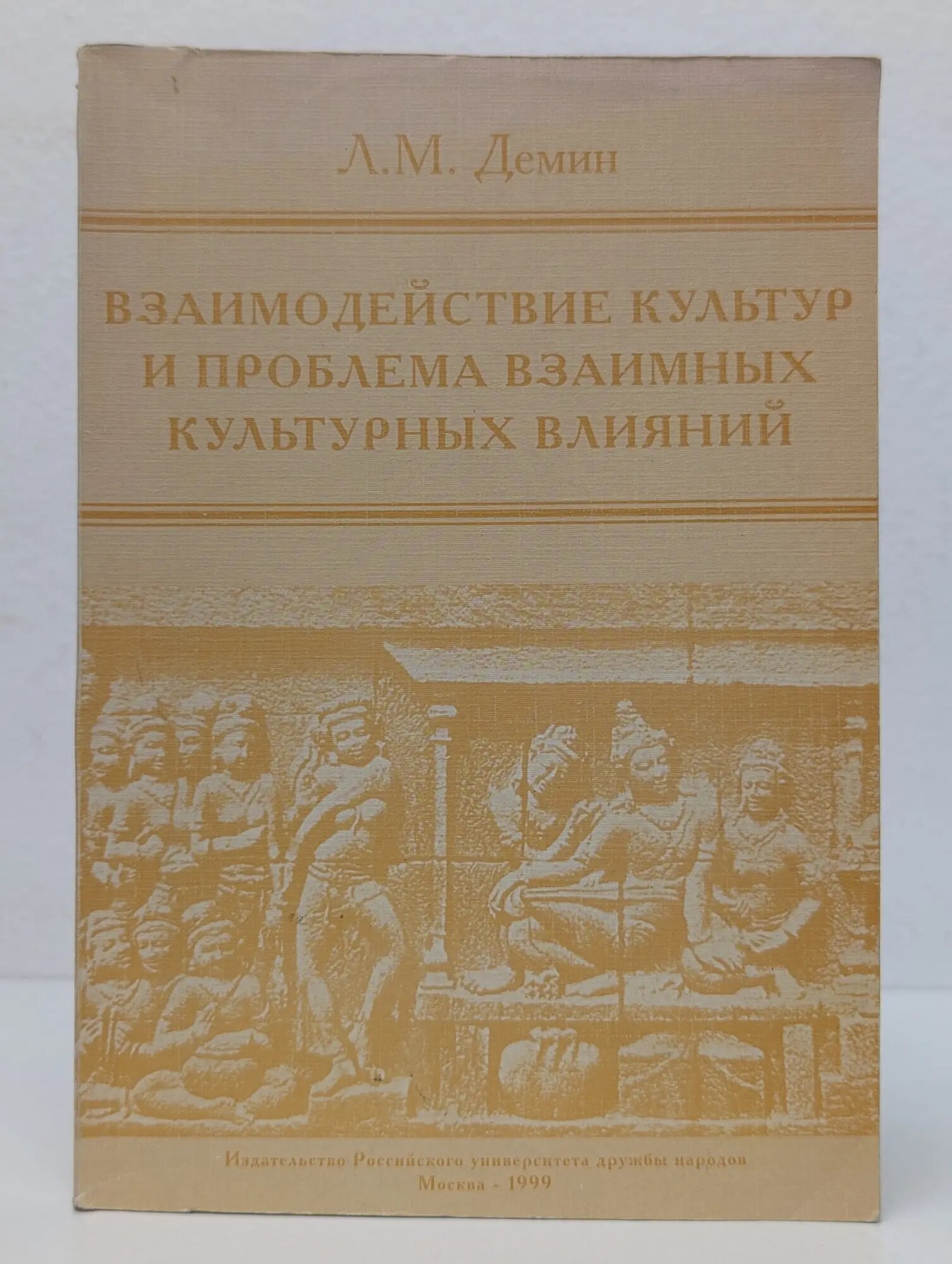 Взаимодействие культур и проблема взаимных культурных влияний Демин Лев Михайлович 1999