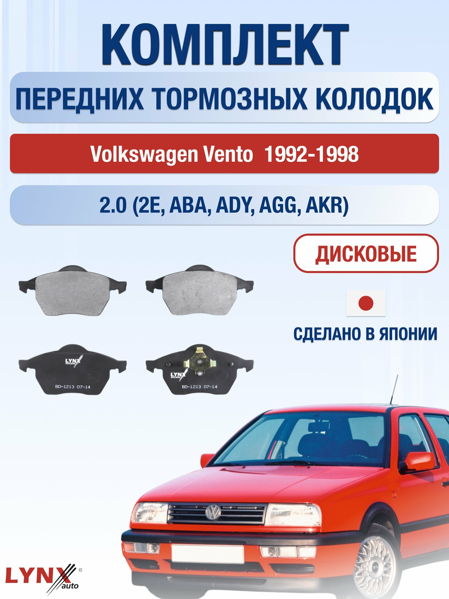 Комплект передних дисковых тормозных колодок на Volkswagen Vento 1992-1998г. / 2.0 (2E) ВD-1213 / Фольксваген / LYNXauto