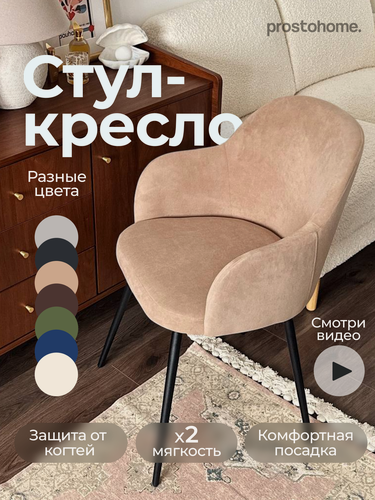 Изображение товара Мягкий стул кресло велюр для кухни и туалетного столика с подлокотниками, бежевый