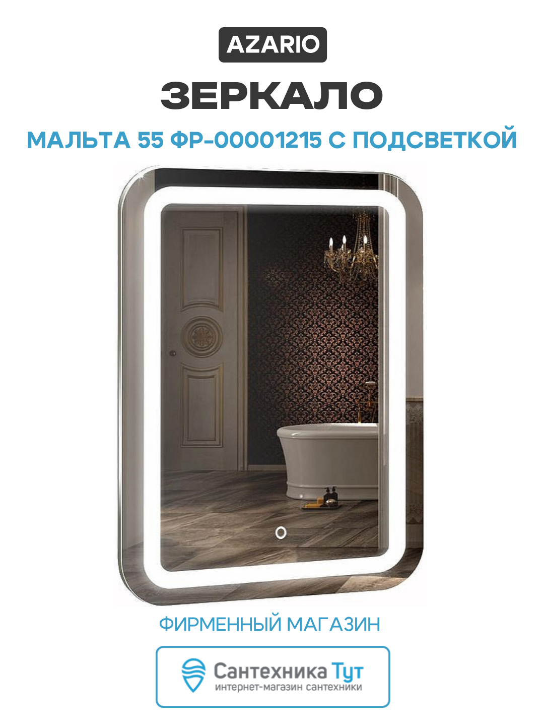 Зеркало Azario Мальта 55 ФР-00001215 с подсветкой с сенсорным выключателем и подогревом стекло