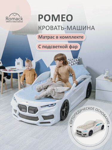 Изображение товара Кровать-машина Ромак Ромео-М для мальчика, белая, 170х70 см, с подъемником, ящиком и подсветкой