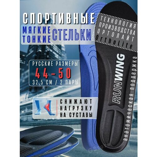 Стельки для обуви и кроссовок спортивные ( 32,5см ) соответствует 44-50 российскому размеру, 2 пары Runwing