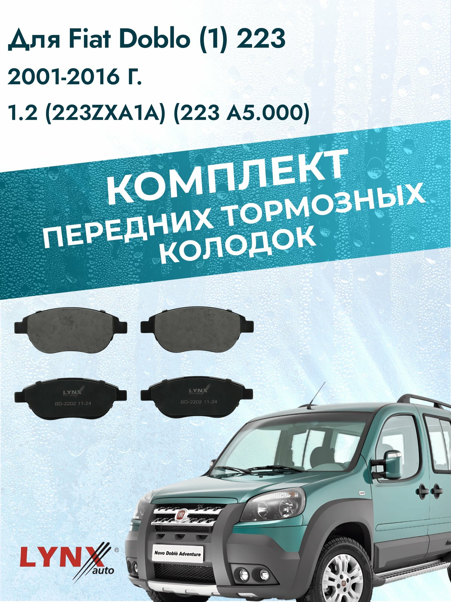 Комплект передних дисковых тормозных колодок на Fiat Doblo (1) 223 2001-2016г. / 1.2 (223 A5.000) ВD-2202 / Фиат Добло