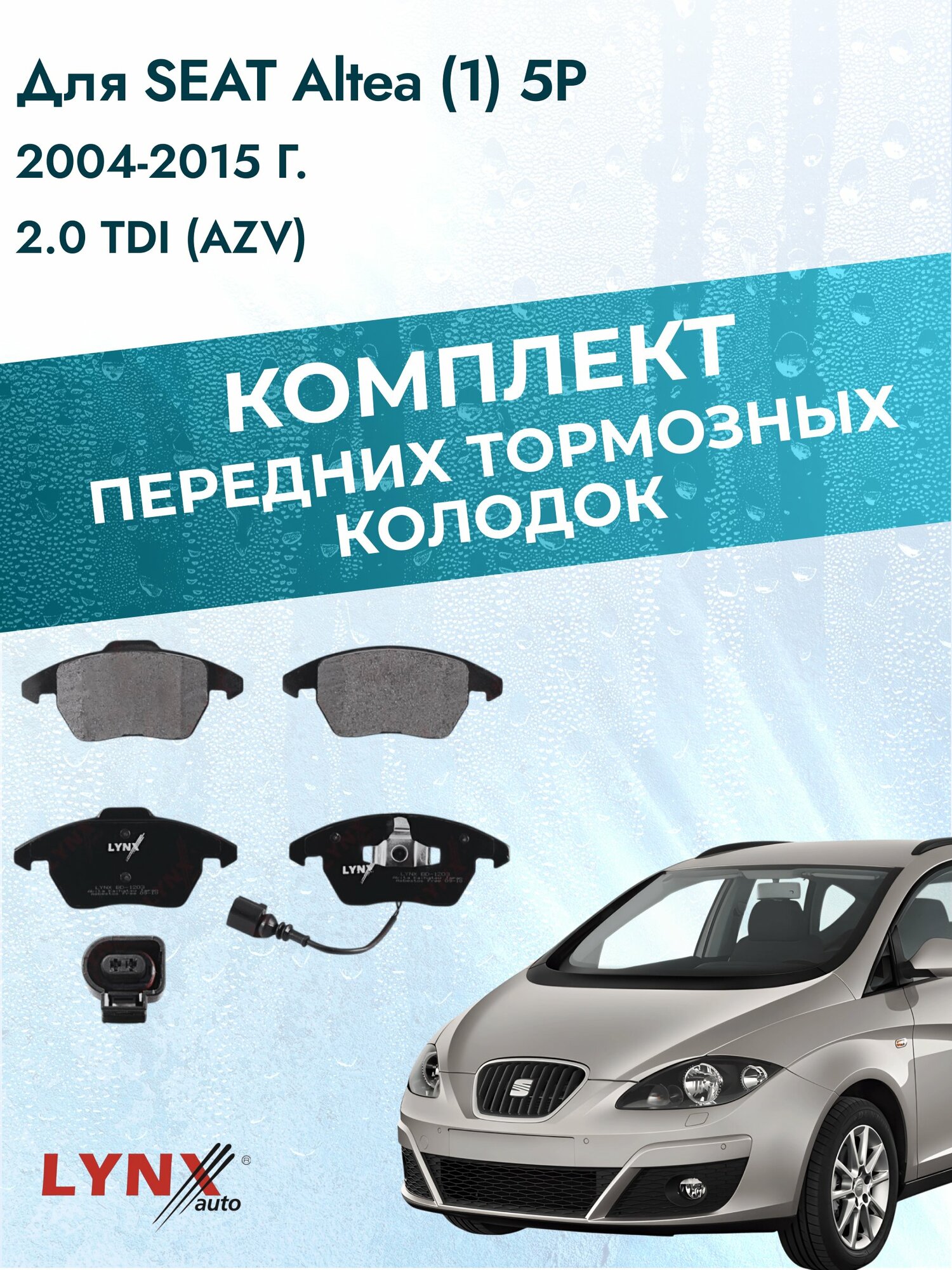 Комплект передних дисковых тормозных колодок на SEAT Altea (1) 5P 2004-2015г. / 2.0 TDI (AZV) ВD-1203 / Сеат Альтеа