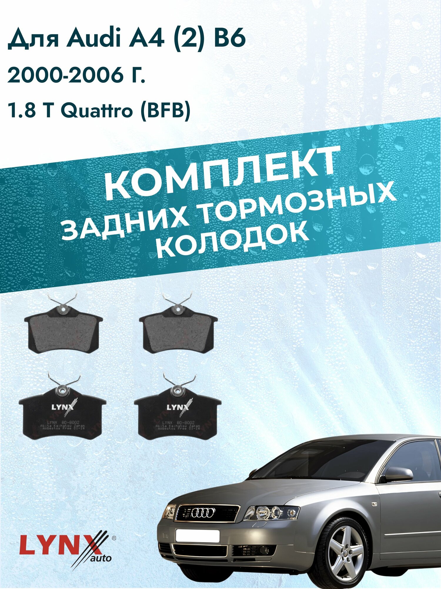 Комплект задних дисковых тормозных колодок на Audi A4 (2) B6 2000-2006г. / 1.8 T quattro (AVJ) ВD-8002 / Ауди А4