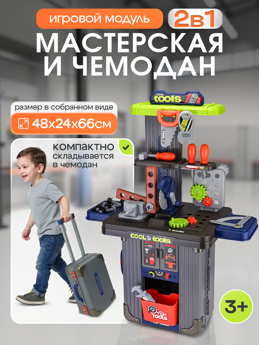 Игровой модуль "Набор инструментов" (48x24x66см)(арт.3015300)