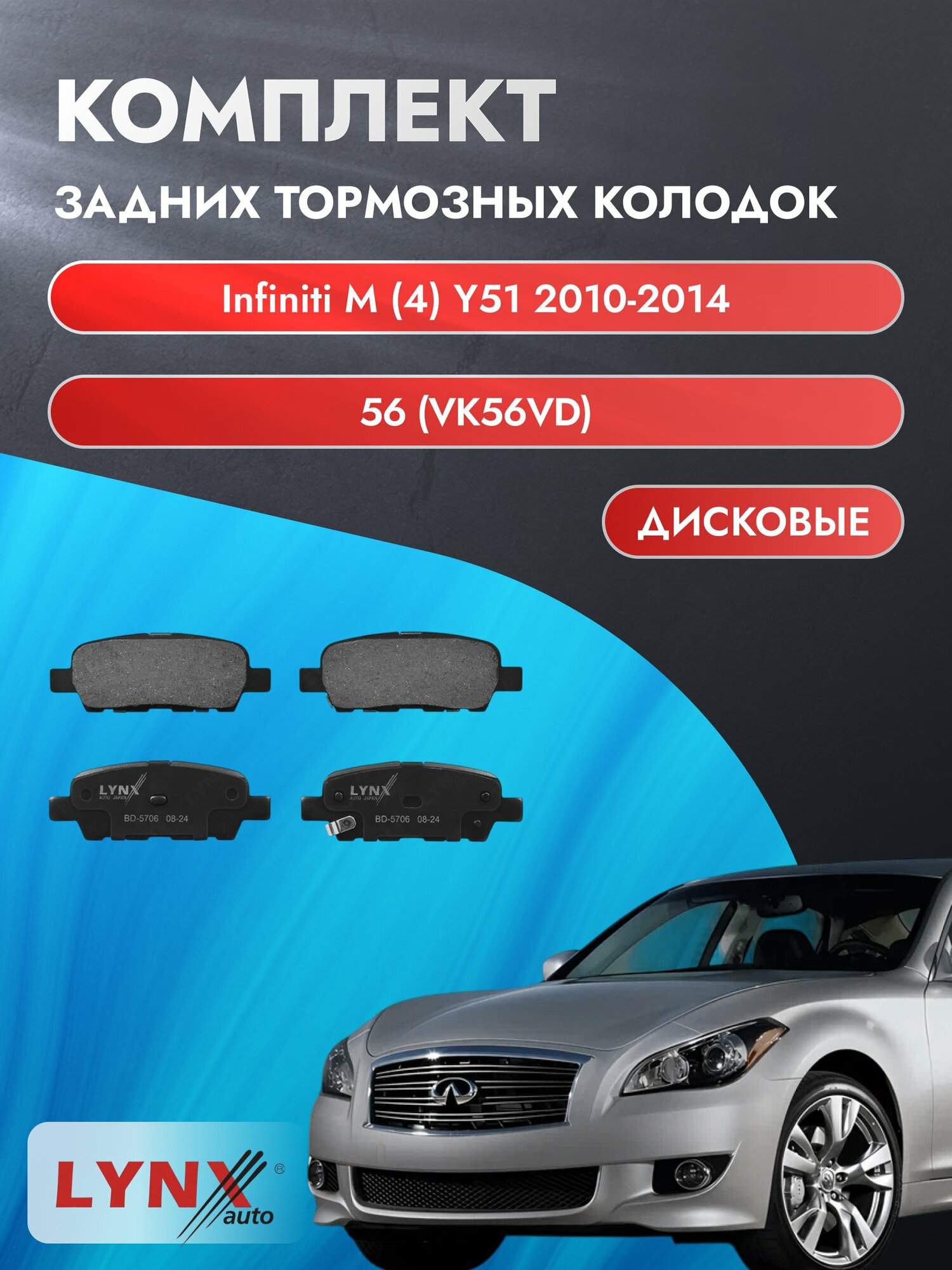 Комплект задних дисковых тормозных колодок на Infiniti M (4) Y51 2010-2014г. /5.6 (VK56VD) (VK56VD) ВD-5706 /Инфинити M